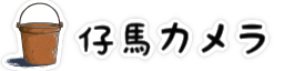 仔馬カメラロゴ