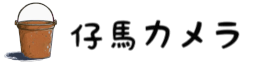 仔馬カメラ